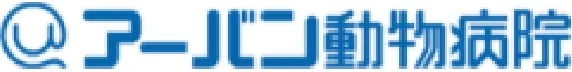アーバン動物病院